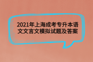 2021年上海成考专升本语文文言文模拟试题及答案