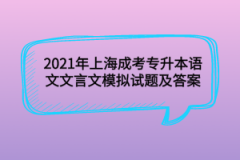 2021年上海成考专升本语文文言文模拟试题及答案(7)