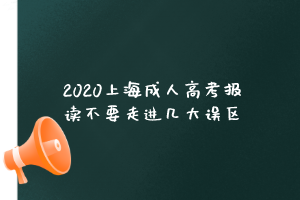 2020上海成人高考报读不要走进几大误区