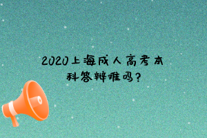 2020上海成人高考本科答辩难吗?