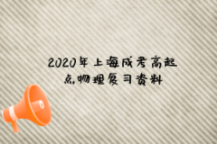 2020年上海成考高起点物理复习资料：力、物体的平衡