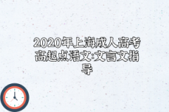 2020年上海成人高考高起点语文：文言文指导（1）