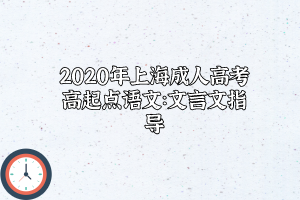 2020年上海成人高考高起点语文：文言文指导