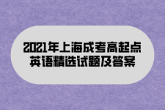 2021年上海成考高起点英语精选试题及答案(1)