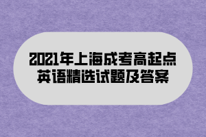 2021年上海成考高起点英语精选试题及答案