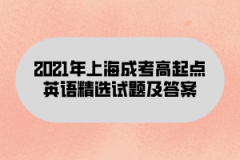 2021年上海成考高起点英语精选试题及答案(2)