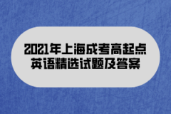 2021年上海成考高起点英语精选试题及答案(3)