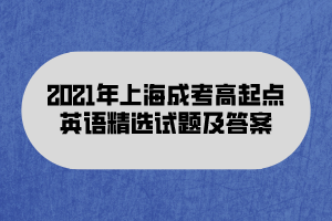 2021年上海成考高起点英语精选试题及答案