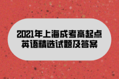 2021年上海成考高起点英语精选试题及答案(4)