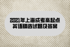 2021年上海成考高起点英语精选试题及答案(5)