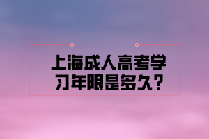 上海成人高考学习年限是多久?