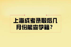 上海成考录取后几月份能查学籍？