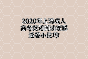 2020年上海成人高考英语阅读理解速答小技巧!