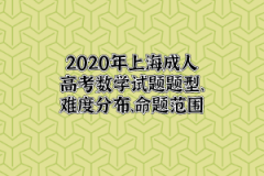 2020年上海成人高考数学试题题型、难度分布、命题范围