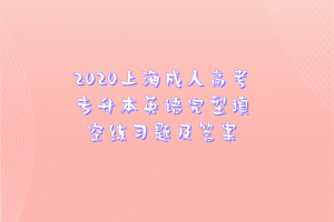 2020上海成人高考专升本英语完型填空练习题及答案