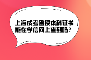 上海成考函授本科证书能在学信网上查到吗？