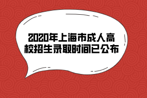 2020年上海市成人高校招生录取时间已公布
