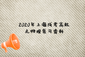 2020年上海成考高起点物理复习资料