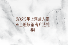2020年上海成人高考上班族备考方法推荐!