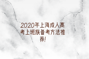 2020年上海成人高考上班族备考方法推荐!