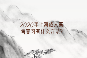 2020年上海成人高考复习有什么方法?