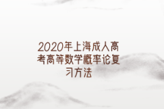 2020年上海成人高考高等数学概率论复习方法