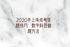 2020年上海成考答题技巧：数学科目做题方法