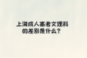 上海成人高考文理科的差别是什么？