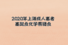 2020年上海成人高考高起点化学易错点1