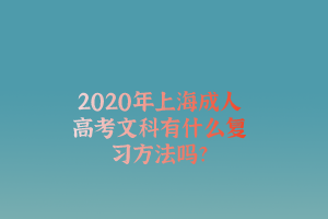 2020年上海成人高考文科有什么复习方法吗?