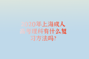 2020年上海成人高考理科有什么复习方法吗?