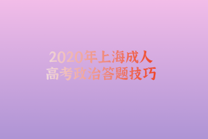 2020年上海成人高考政治答题技巧