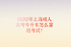 2020年上海成人高考专升本怎么答题考试?