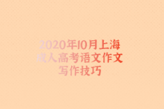 2020年10月上海成人高考语文作文写作技巧