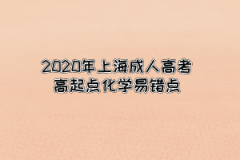 2020年上海成人高考高起点化学易错点4