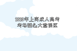 2020年上海成人高考考场粗心大意误区