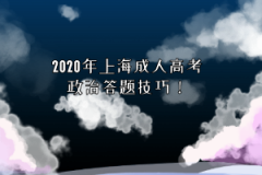 2020年上海成人高考政治答题技巧！