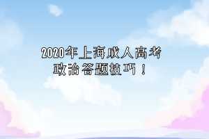 2020年上海成人高考政治答题技巧！