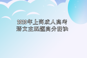 2020年上海成人高考语文主观题高分秘诀