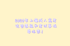 2020年上海成人高考这些答题和考试事项要注意！