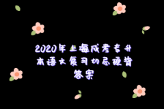 2020年上海成考专升本语文复习切忌硬背答案