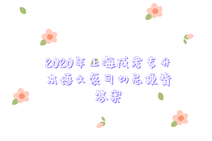 2020年上海成考专升本语文复习切忌硬背答案