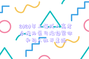 2020年上海成人高考合理的复习规划帮你和别人拉开差距