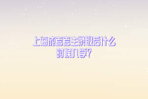 上海成考考生录取后什么时候入学？