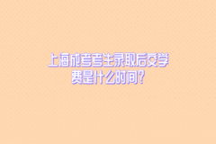 上海成考考生录取后交学费是什么时间？