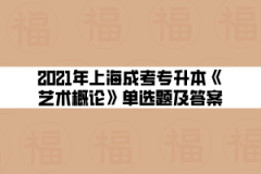 2021年上海成考专升本《艺术概论》单选题及答案(8)