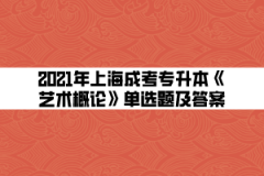 2021年上海成考专升本《艺术概论》单选题及答案(7)