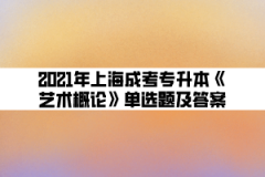 2021年上海成考专升本《艺术概论》单选题及答案(9)