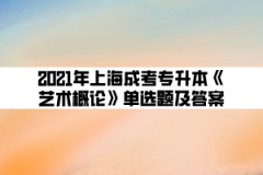 2021年上海成考专升本《艺术概论》单选题及答案(12)