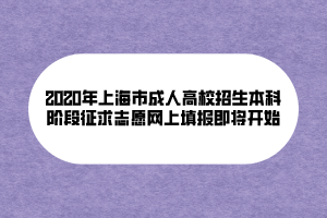 2020年上海市成人高校招生本科阶段征求志愿网上填报即将开始